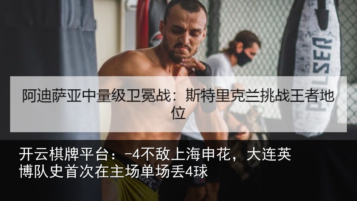 开云棋牌平台:-4不敌上海申花,大连英博队史首次在主场单场丢4球