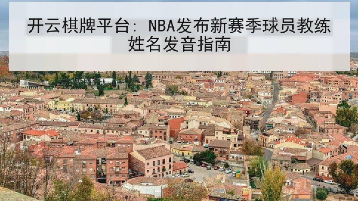 开云棋牌平台: NBA发布新赛季球员教练姓名发音指南