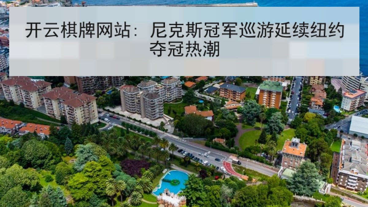 开云棋牌网站: 尼克斯冠军巡游延续纽约夺冠热潮 开云棋牌网站: 尼克斯冠军巡游延续纽约夺冠热潮