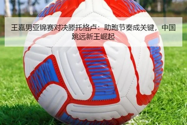 wang-jia-nan-ya-jin-sai-dui-jue-teng-tuo-ge-lu-zhu-pao-jie-zou-cheng-guan-jian-zhong-guo-tiao-yuan-xin-wang-jue-qi-2-201.jpg