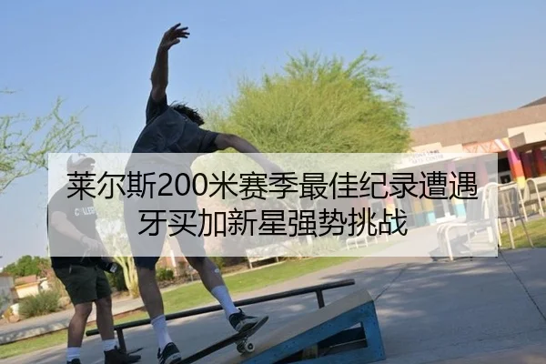 lai-er-si-mi-sai-ji-zui-jia-ji-lu-zao-yu-ya-mai-jia-xin-xing-qiang-shi-tiao-zhan-3-396.jpg
