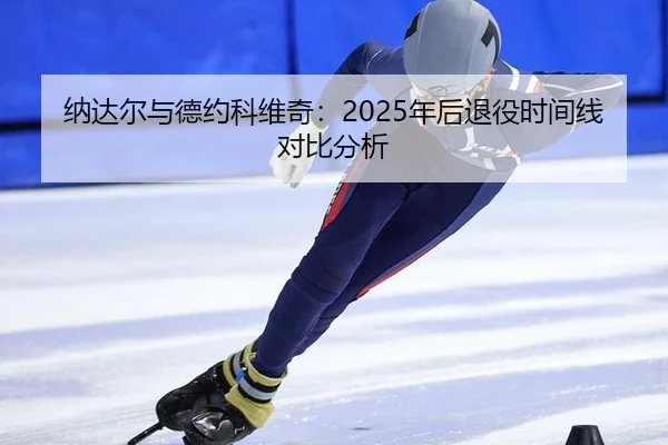 na-da-er-yu-de-yue-ke-wei-qi-nian-hou-tui-yi-shi-jian-xian-dui-bi-fen-xi-3-802.jpg