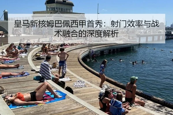 皇马新核姆巴佩西甲首秀：射门效率与战术融合的深度解析