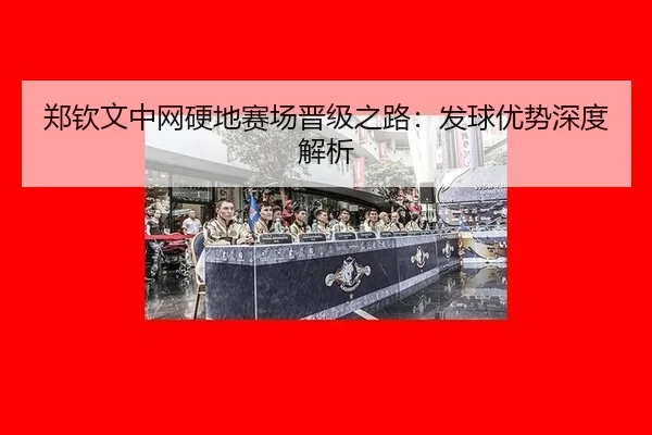 zheng-qin-wen-zhong-wang-ying-di-sai-chang-jin-ji-zhi-lu-fa-qiu-you-shi-shen-du-jie-xi-2-417.jpg