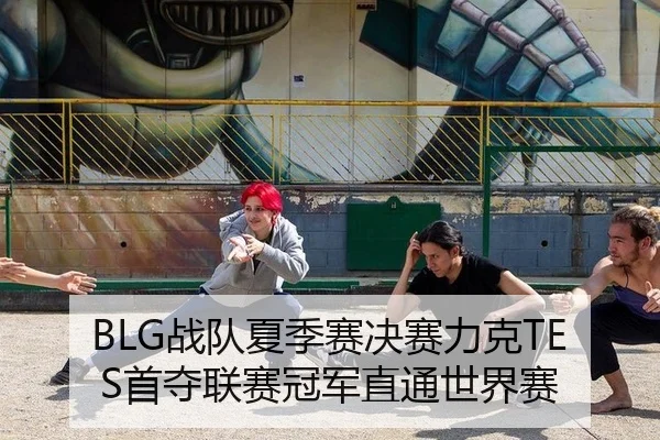BLG战队夏季赛决赛力克TES首夺联赛冠军直通世界赛