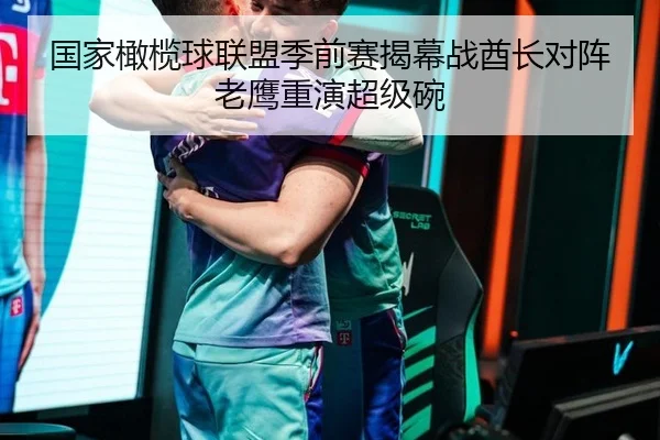 国家橄榄球联盟季前赛揭幕战酋长对阵老鹰重演超级碗