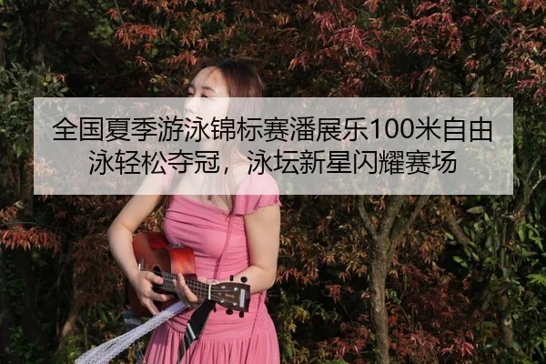 quan-guo-xia-ji-you-yong-jin-biao-sai-pan-zhan-le-mi-zi-you-yong-qing-song-duo-guan-yong-tan-xin-xing-shan-yao-sai-chang-3-950.jpg