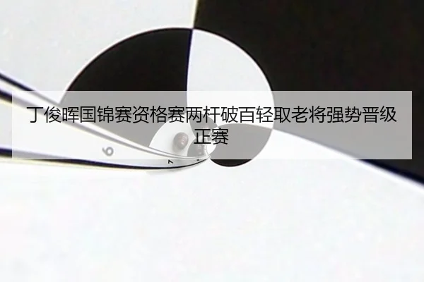 ding-jun-hui-guo-jin-sai-zi-ge-sai-liang-gan-po-bai-qing-qu-lao-jiang-qiang-shi-jin-ji-zheng-sai-1-870.jpg