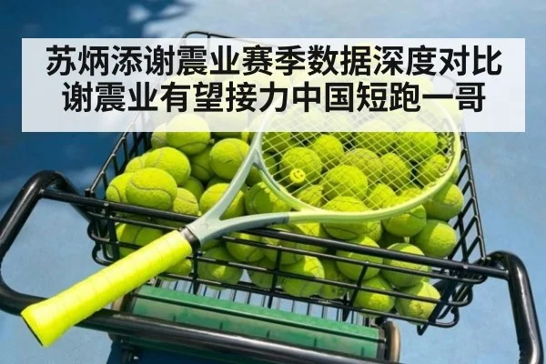 苏炳添谢震业赛季数据深度对比 谢震业有望接力中国短跑一哥