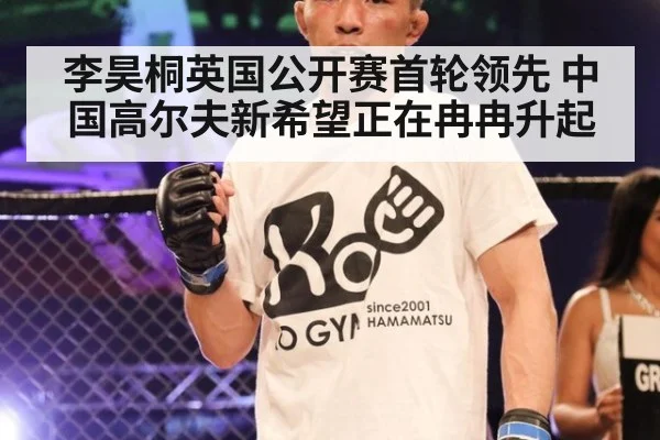李昊桐英国公开赛首轮领先 中国高尔夫新希望正在冉冉升起