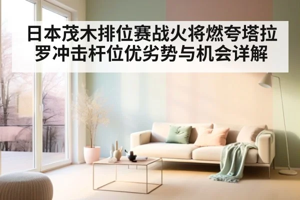 日本茂木排位赛战火将燃夸塔拉罗冲击杆位优劣势与机会详解