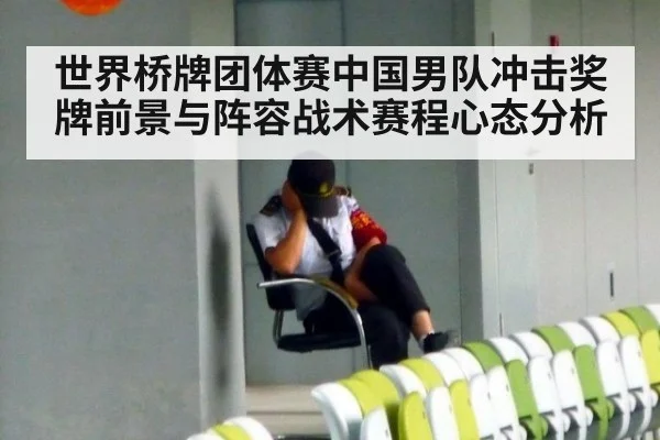 世界桥牌团体赛中国男队冲击奖牌前景与阵容战术赛程心态分析