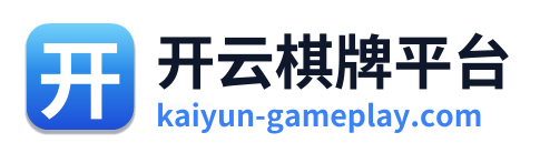 开云棋牌平台
