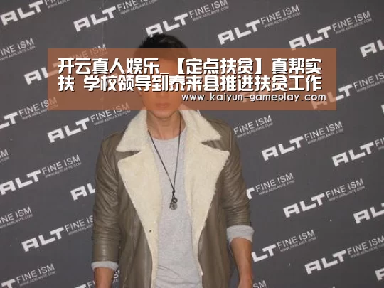开云真人娱乐_【定点扶贫】真帮实扶 学校领导到泰来县推进扶贫