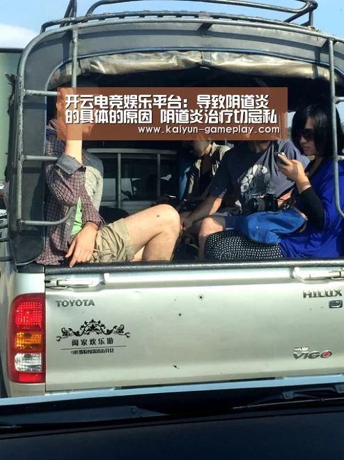 开云电竞娱乐平台：导致阴道炎的具体的原因 阴道炎治疗切忌私自