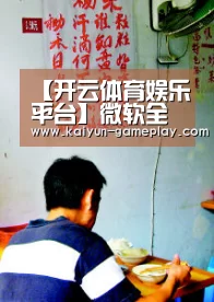 【开云体育娱乐平台】微软全面推送Win10重磅更新!火速升起来(图2) 开云真人娱乐