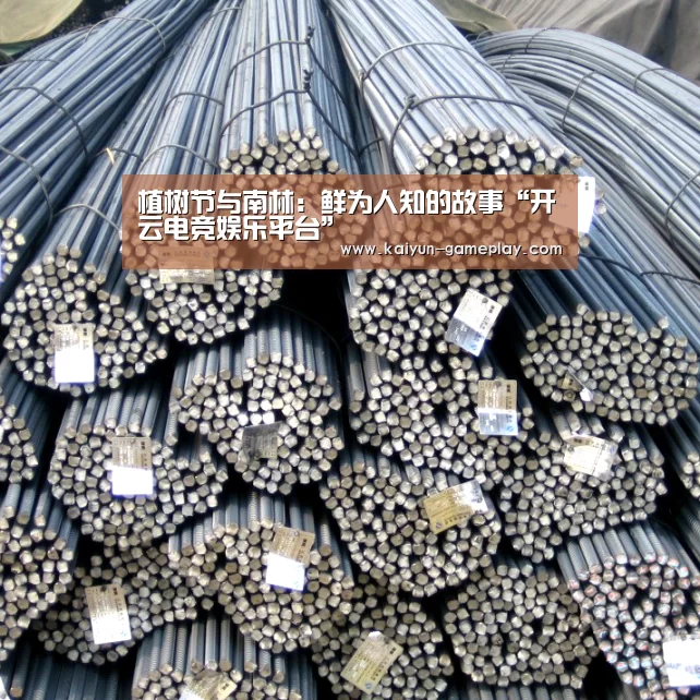 植树节与南林：鲜为人知的故事“开云电竞娱乐平台”