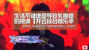 生活不健康是导致乳腺癌的根源【开云综合娱乐平台】