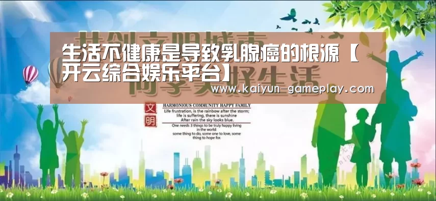 生活不健康是导致乳腺癌的根源【开云综合娱乐平台】(图3) 开云真人娱乐