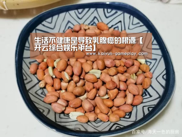 生活不健康是导致乳腺癌的根源【开云综合娱乐平台】(图2) 开云真人娱乐