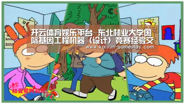 开云体育娱乐平台-东北林业大学国际基因工程机器(设计)竞赛经验交流会顺利召开(图2) 开云电竞娱乐平台