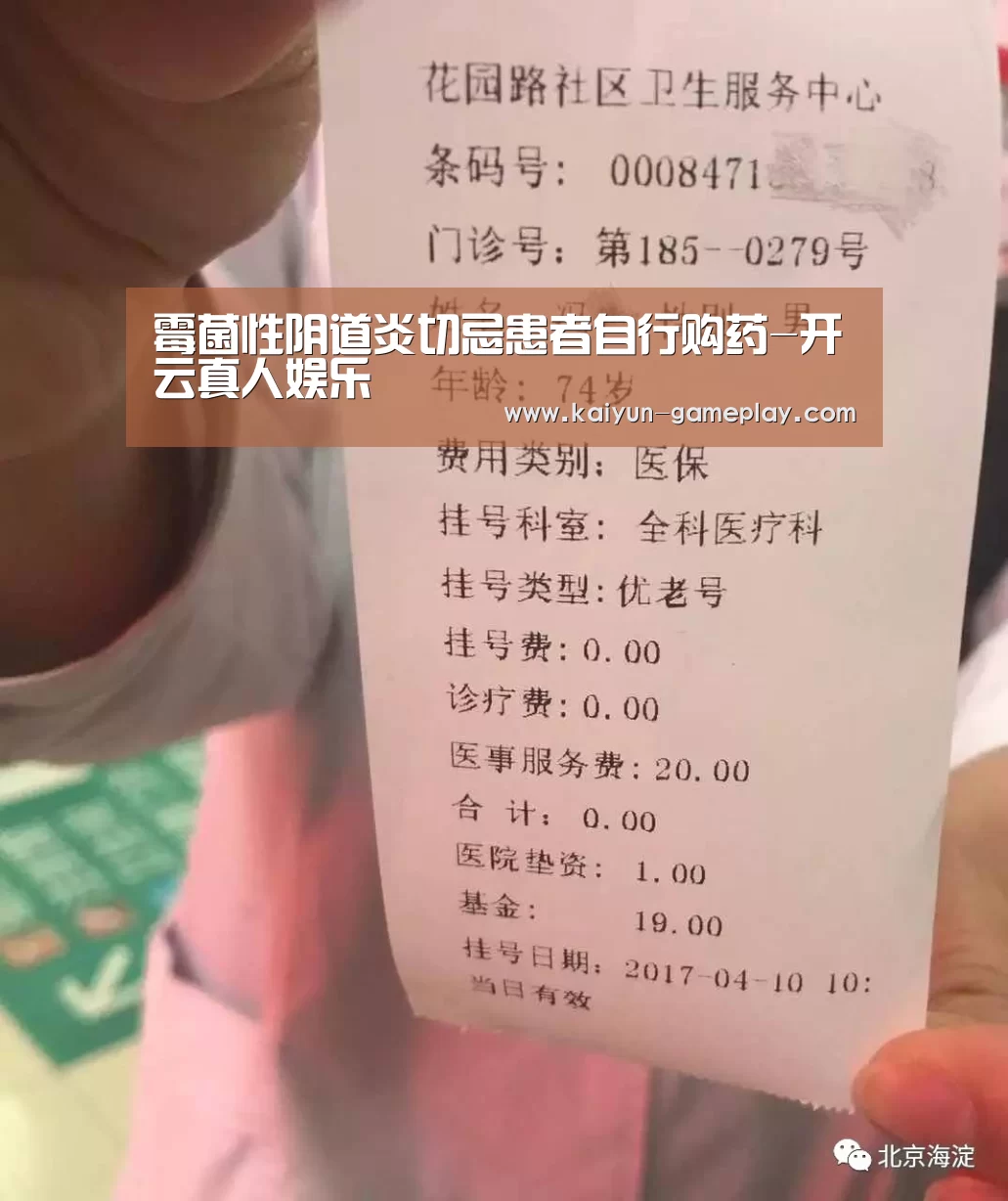霉菌性阴道炎切忌患者自行购药-开云真人娱乐