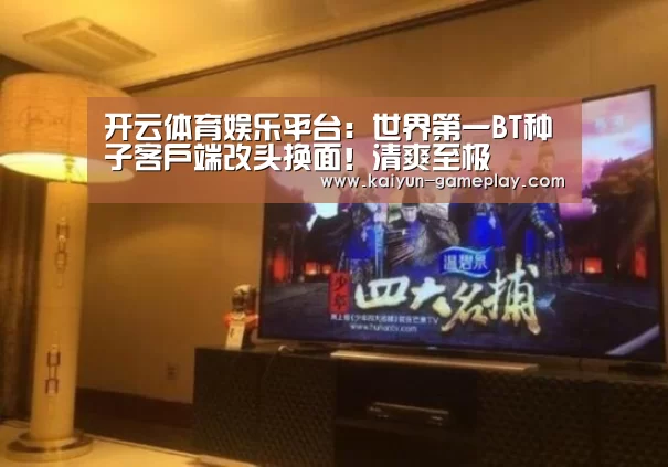 开云体育娱乐平台