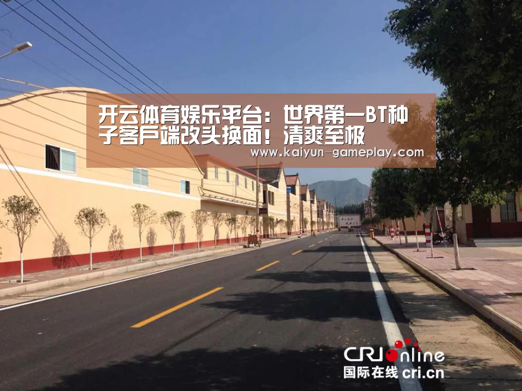 开云体育娱乐平台：世界第一BT种子客户端
