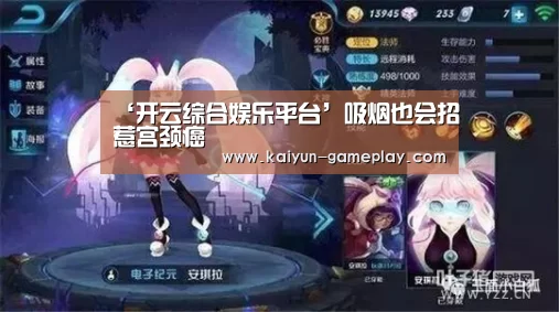 ‘开云综合娱乐平台’吸烟也会招惹宫颈癌